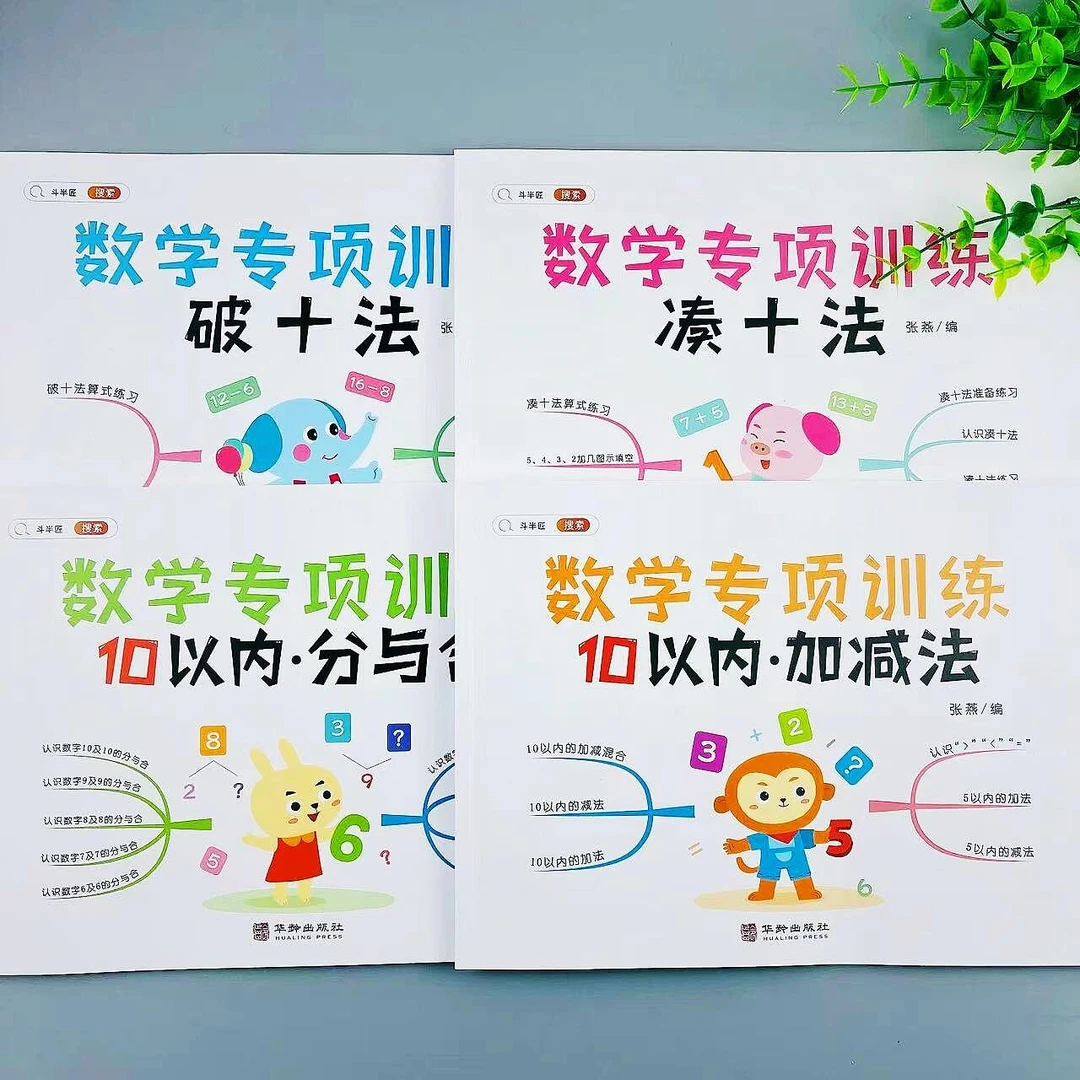 10以内加减法一年级数学专项训练凑十法破十法幼小衔接口算题练习