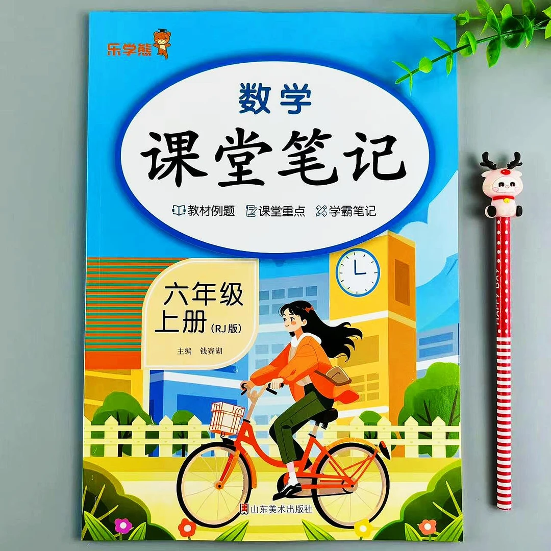 课堂笔记六年级上册数学人教版同步教材讲解教材例题预习复习笔记