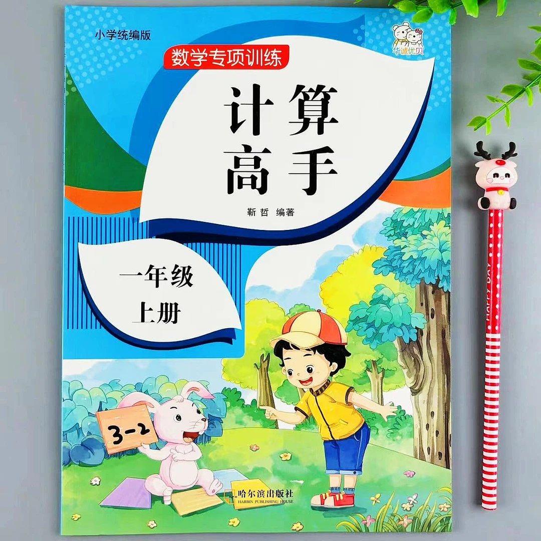 人教版数学一年级上册计算高手数学专项训练计算题应用题同步练习