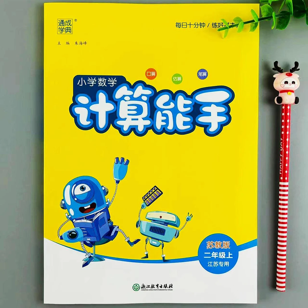 苏教版计算能手二年级上册数学口算笔算天天练计算题课时同步训练