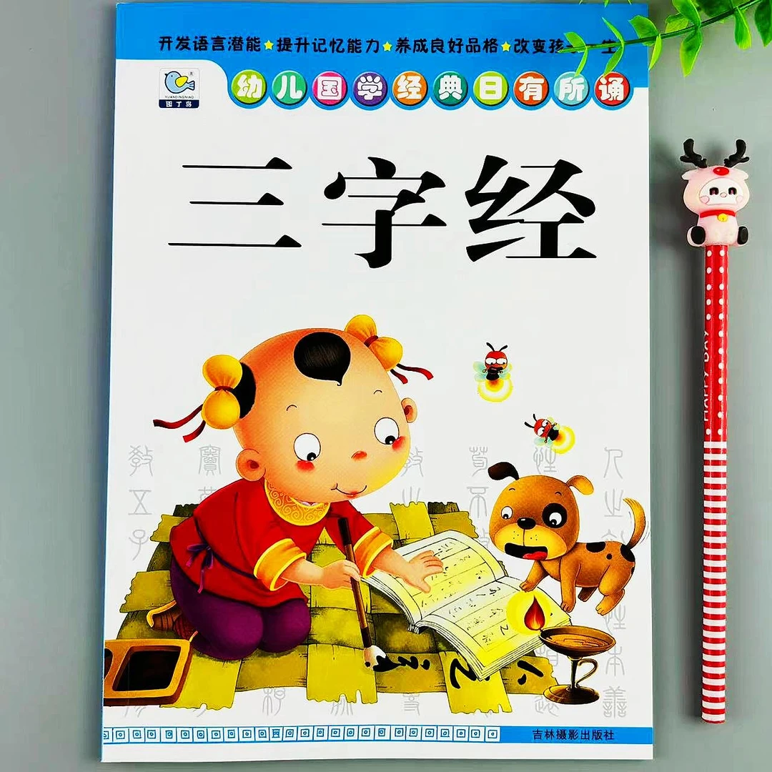 注音版三字经大图大字儿歌童谣幼儿国学经典日有所诵儿童早教启蒙
