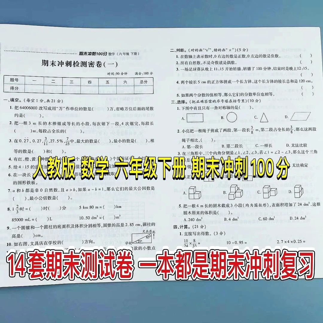 人教版期末冲刺卷六年级下册数学期末冲刺100分测试卷期末复习卷