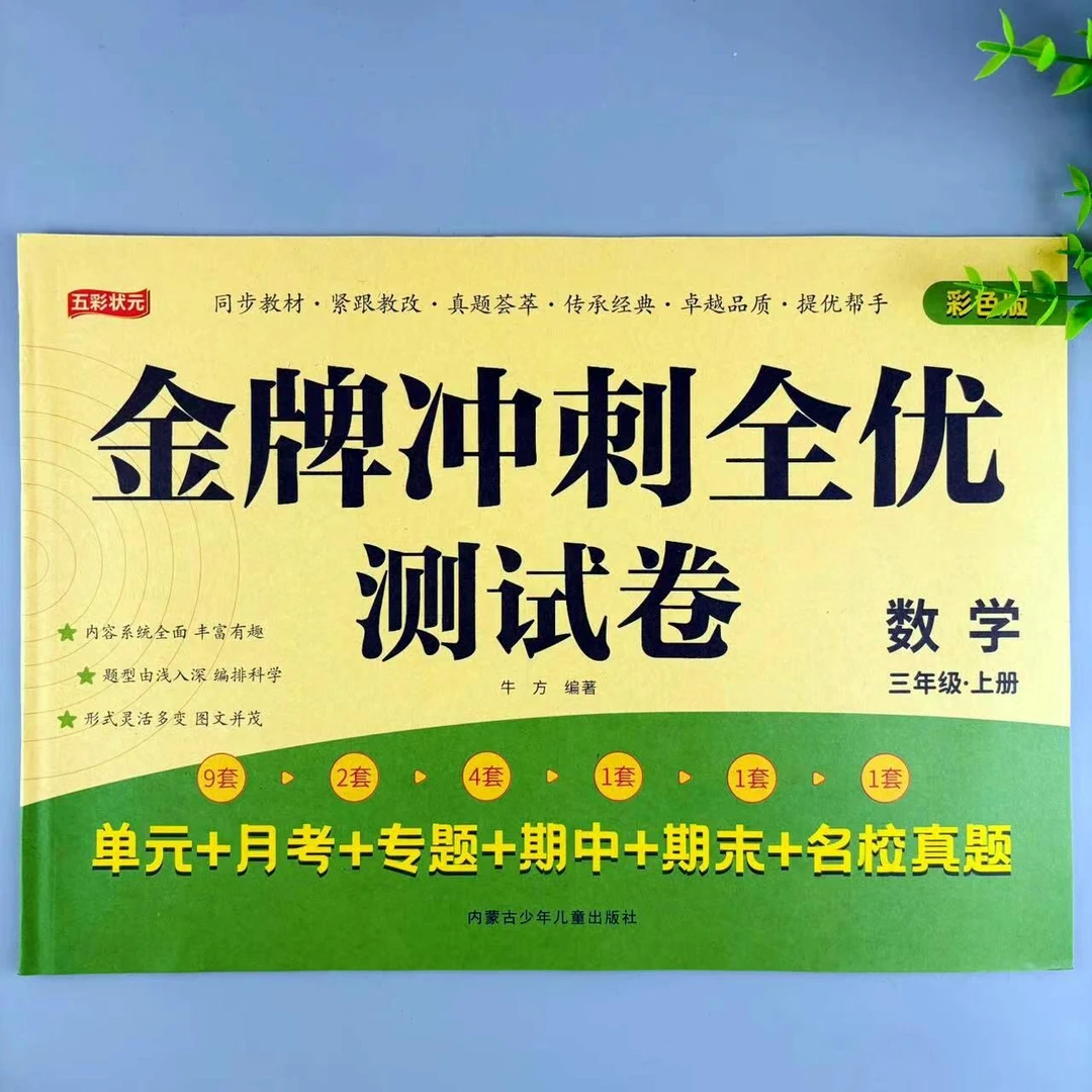 三年级上册数学金牌冲刺全优测试卷人教版单元月考期中期末真题卷