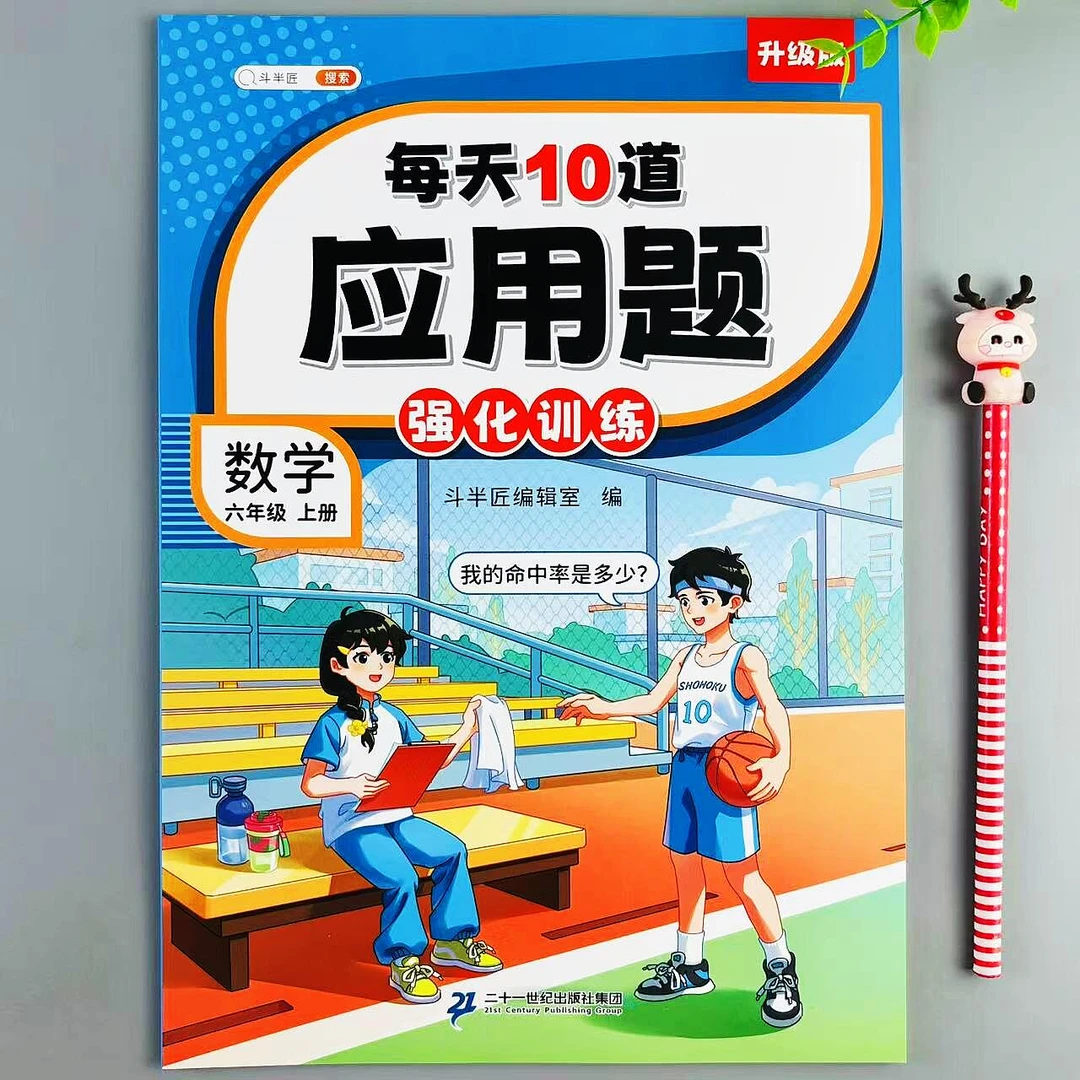 每天10道应用题强化训练六年级上册数学应用题卡思维训练计算练习