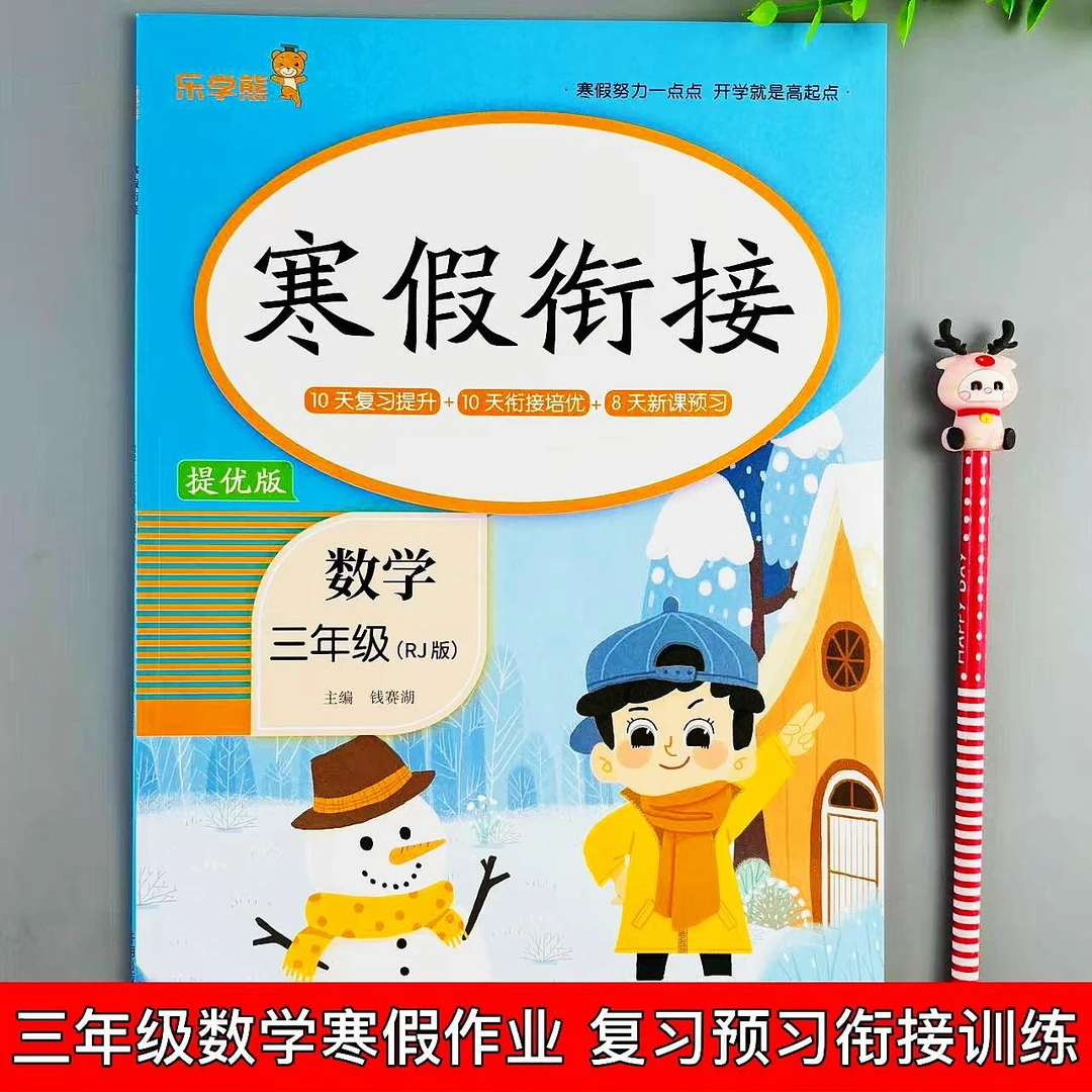 三年级数学寒假作业人教版寒假衔接必刷题预复习一本全寒假练习册