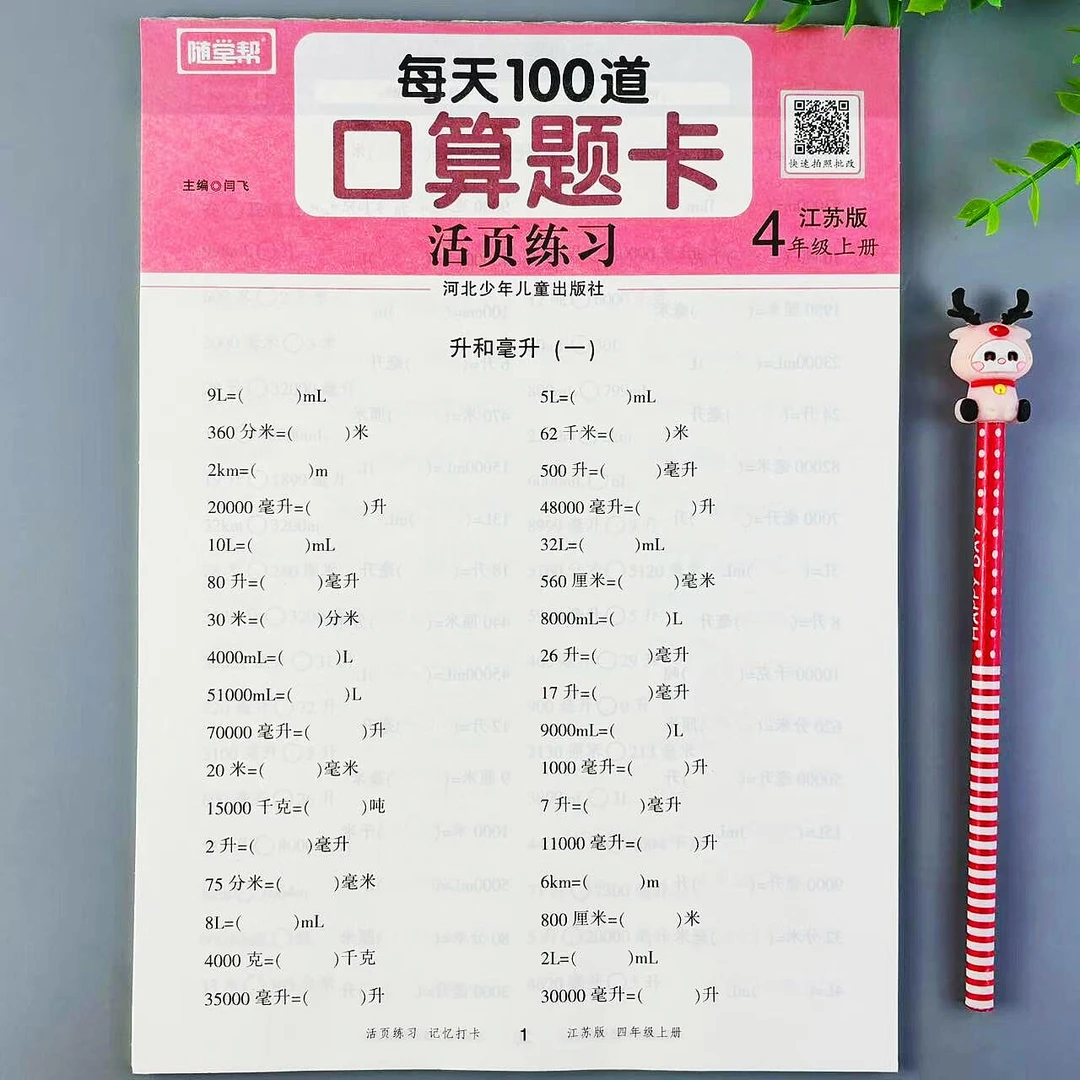 苏教版数学四年级上册每天100道口算题卡口算笔算计算题活页练习