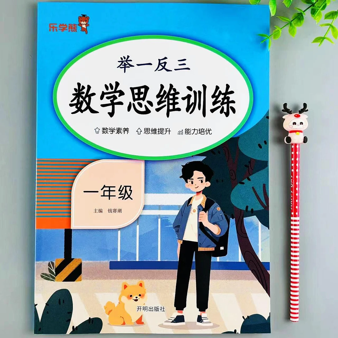 人教版一年级上下册数学思维训练应用题举一反三必刷题培优练习册