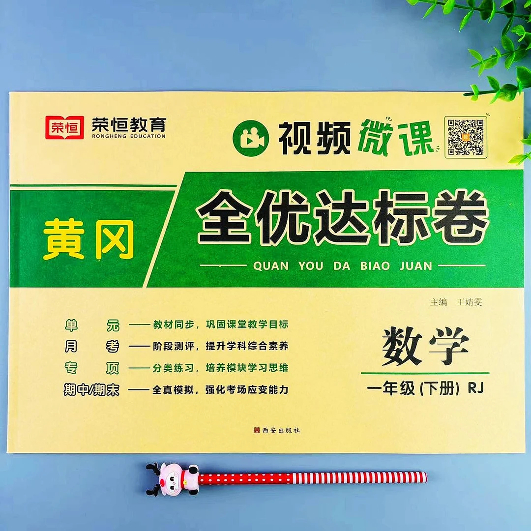 一年级下册数学全优达标卷人教版同步单元月考期中期末复习测试卷