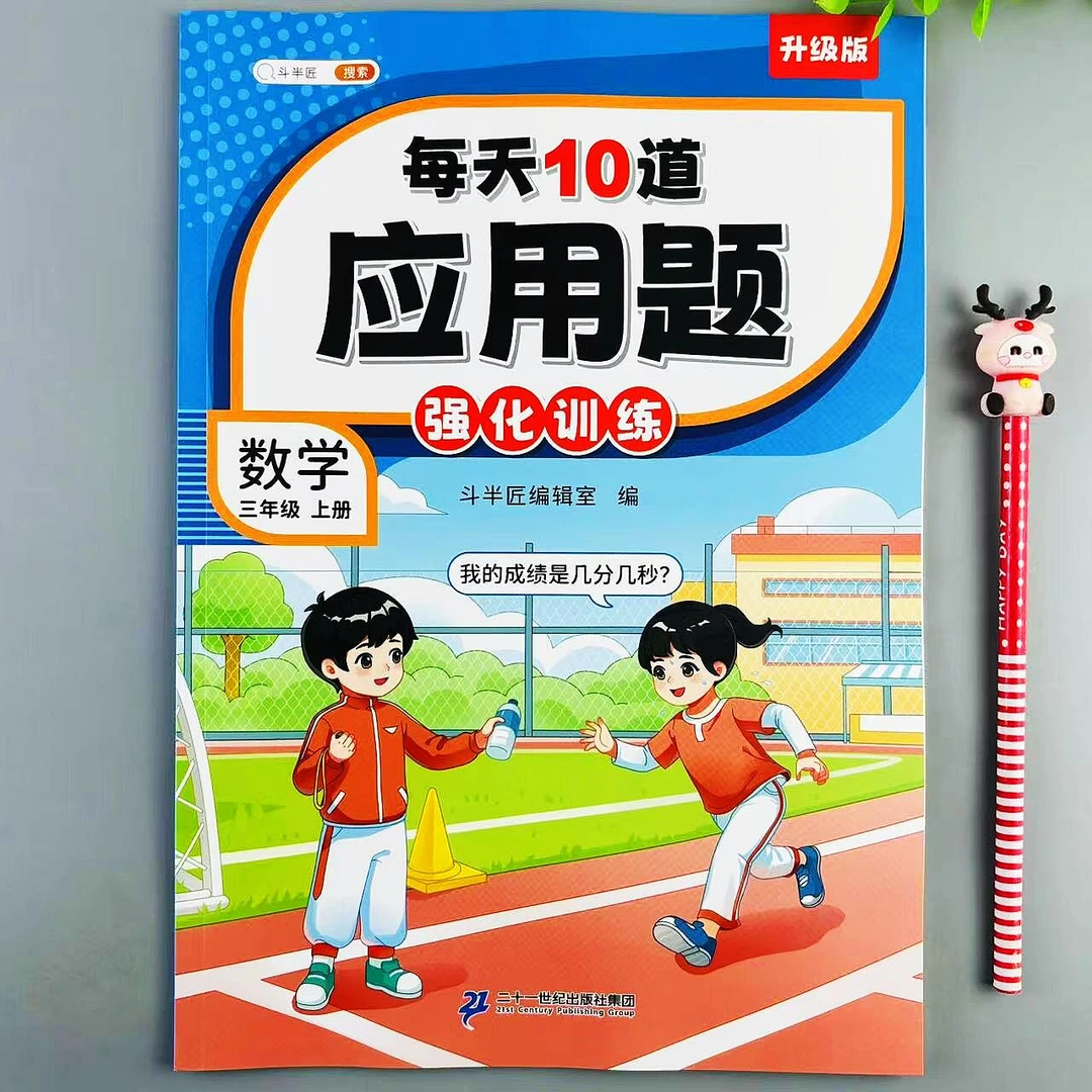 每天10道应用题强化训练三年级上册数学应用题卡思维训练计算练习