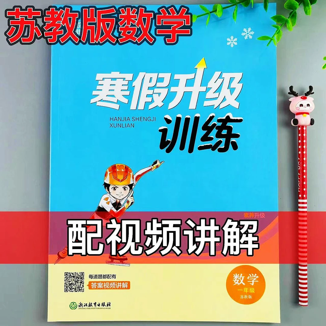 苏教版数学寒假作业一年级寒假升级训练寒假复习预习必刷题练习册