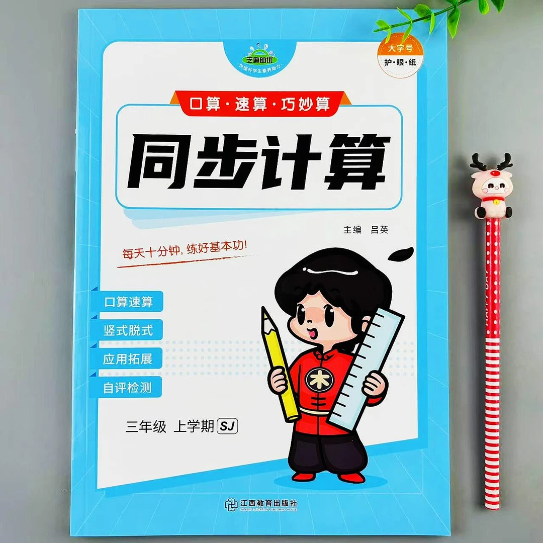 苏教版三年级上册数学同步计算口算速算竖式脱式应用题专项练习册