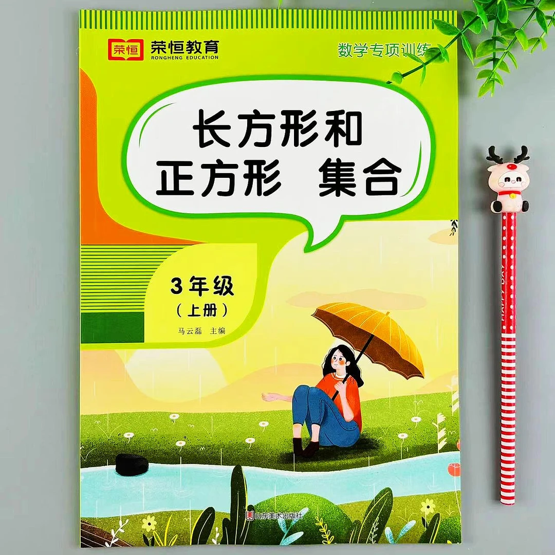 三年级上册长方形和正方形的认识集合数学专项训练周长计算练习册