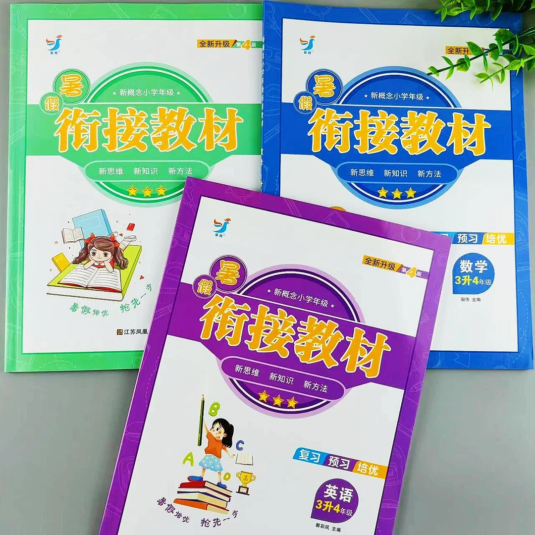 暑假衔接教材三升四年级语文数学英语暑假作业复习预习培优练习册