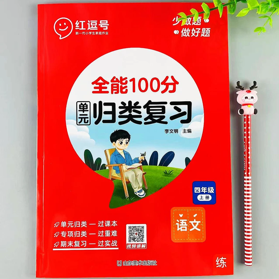 人教版语文四年级上册单元归类复习考点知识点归类同步训练单元练