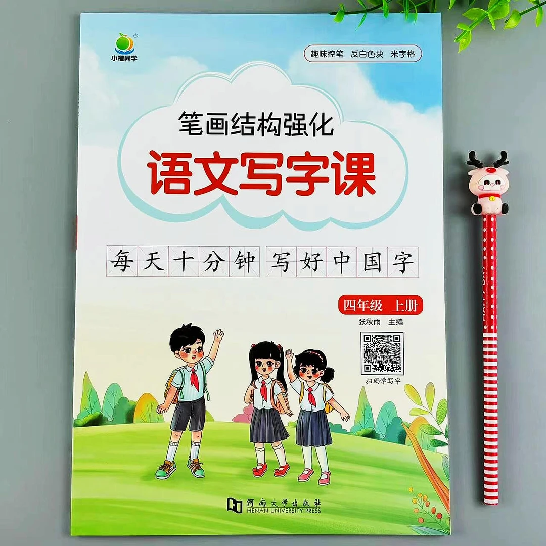 四年级上册同步字帖笔画笔顺强化语文写字课生字组词控笔描红练习
