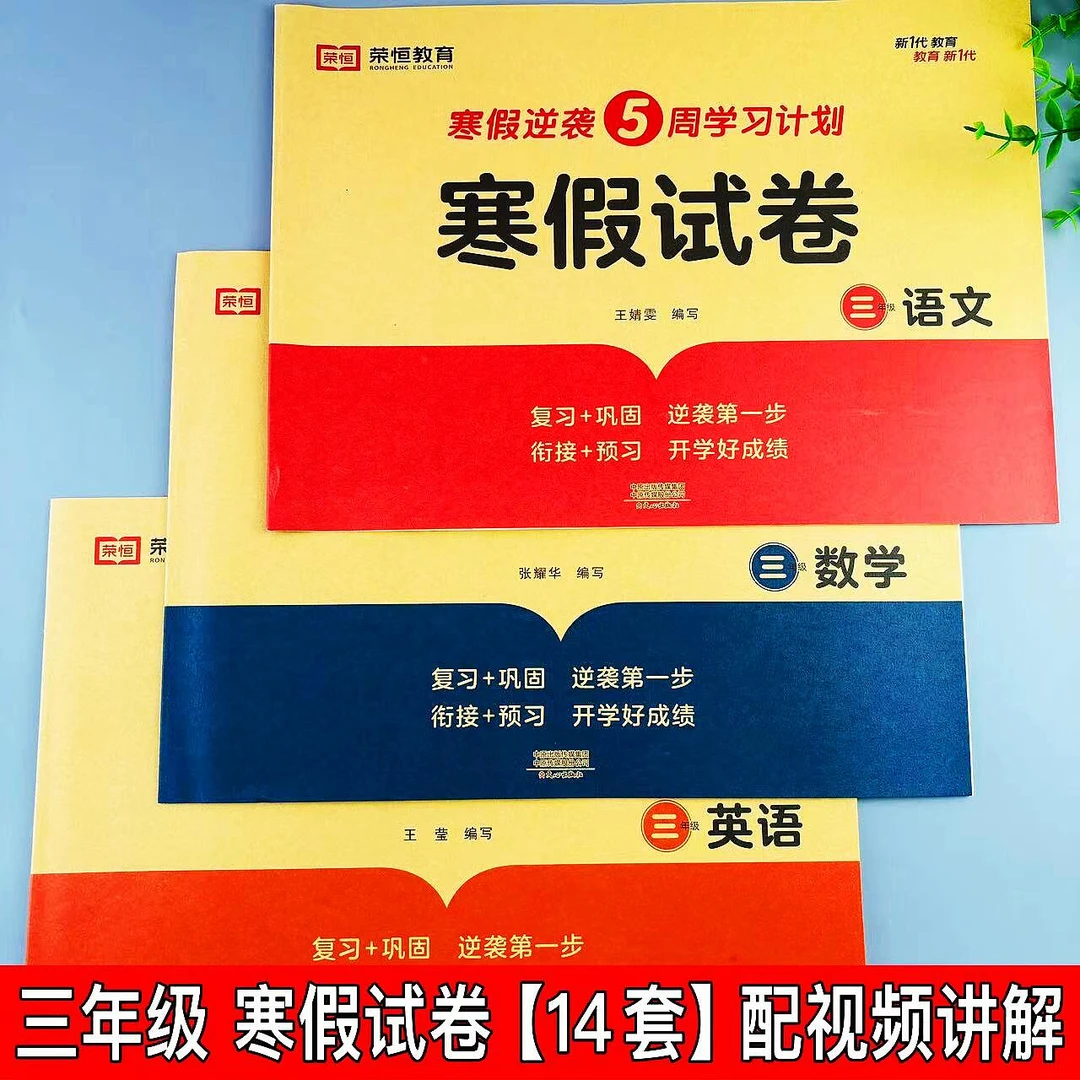 三年级上册寒假试卷语文数学英语人教版寒假作业复习衔接预习作业