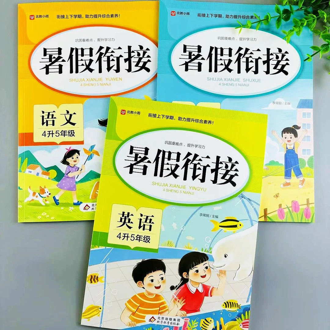 四升五年级语文数学英语暑假衔接教材人教版复习衔接预习暑假作业