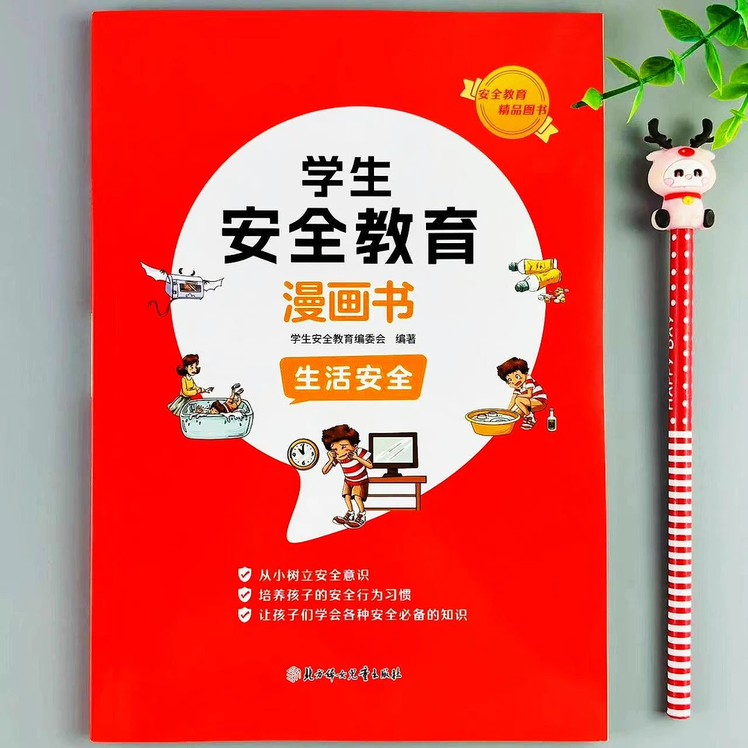 小学生安全教育漫画书生活安全必读书培养孩子自我保护安全意识书
