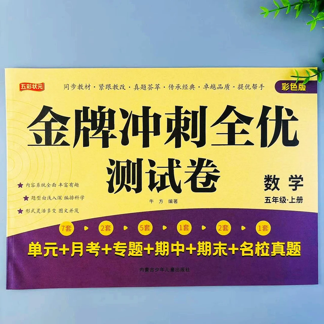 五年级上册数学金牌冲刺全优测试卷人教版单元月考期中期末真题卷