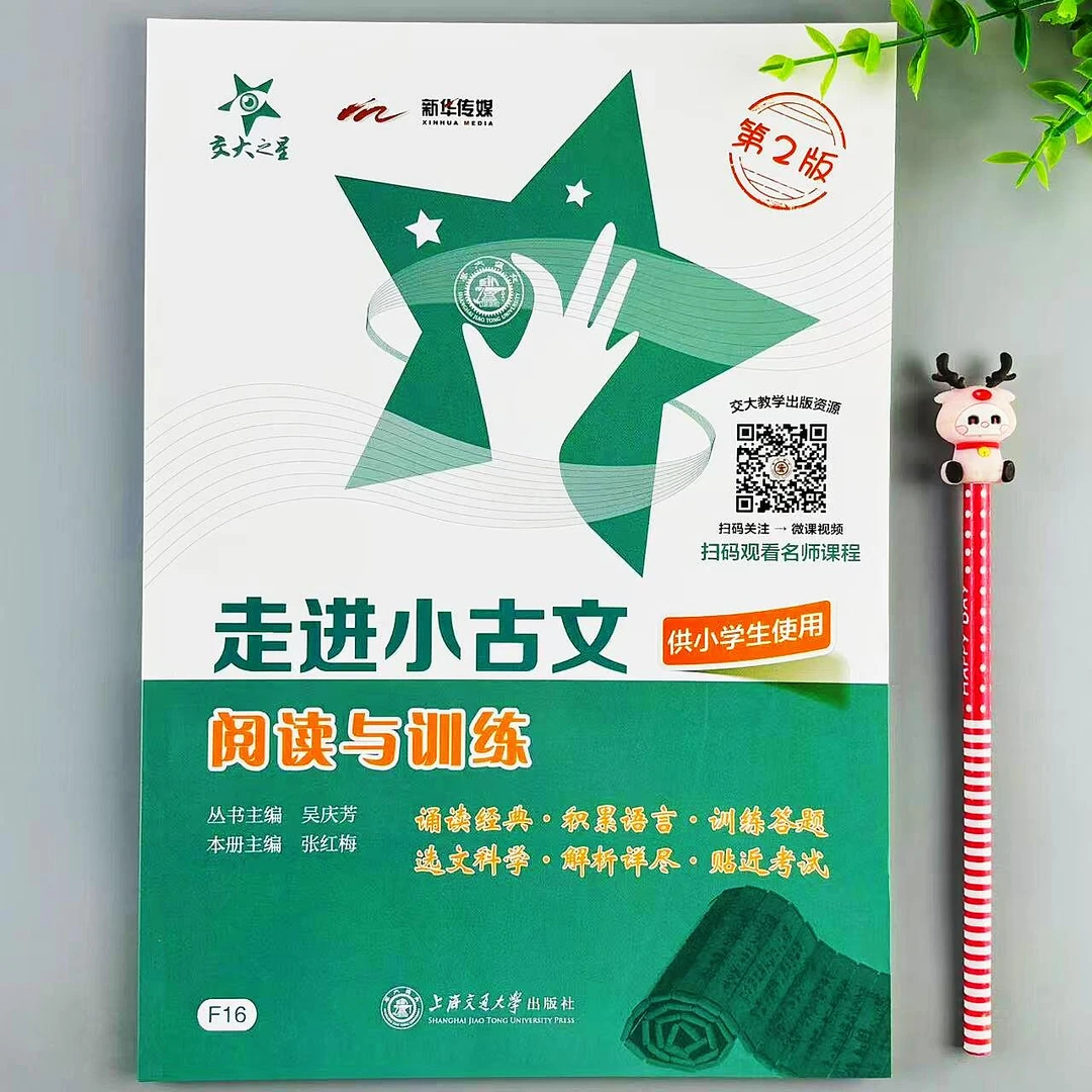 走进小古文阅读与训练第2版小学生四五六年级文言文阅读理解练习