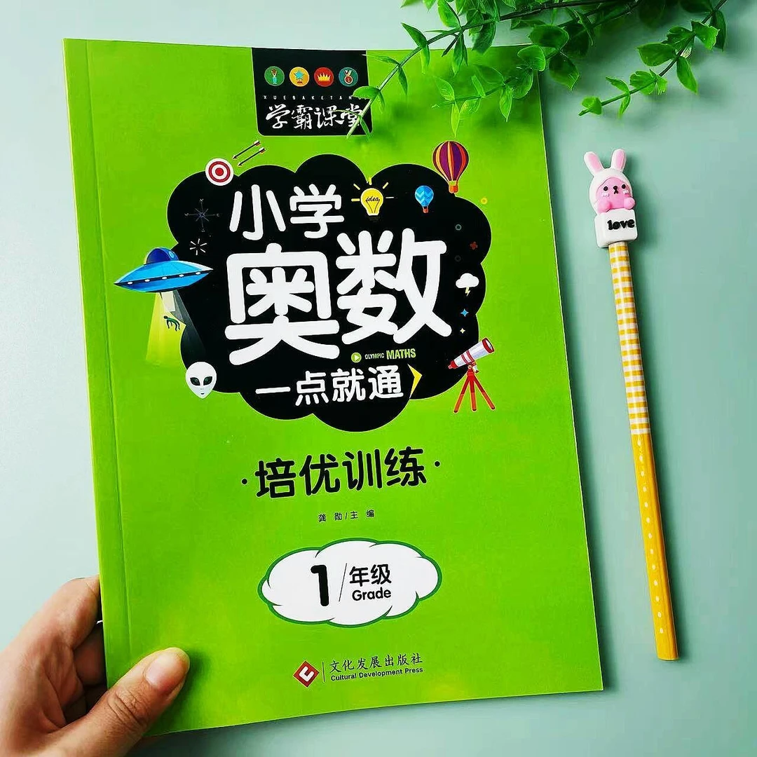 一年级奥数培优训练小学数学应用题练习题学习资料上下册一点就通