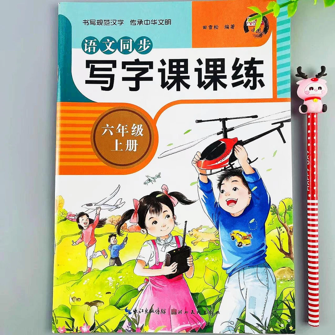 人教部编版六年级上册写字课课练生字词语六年级语文书同步练字帖