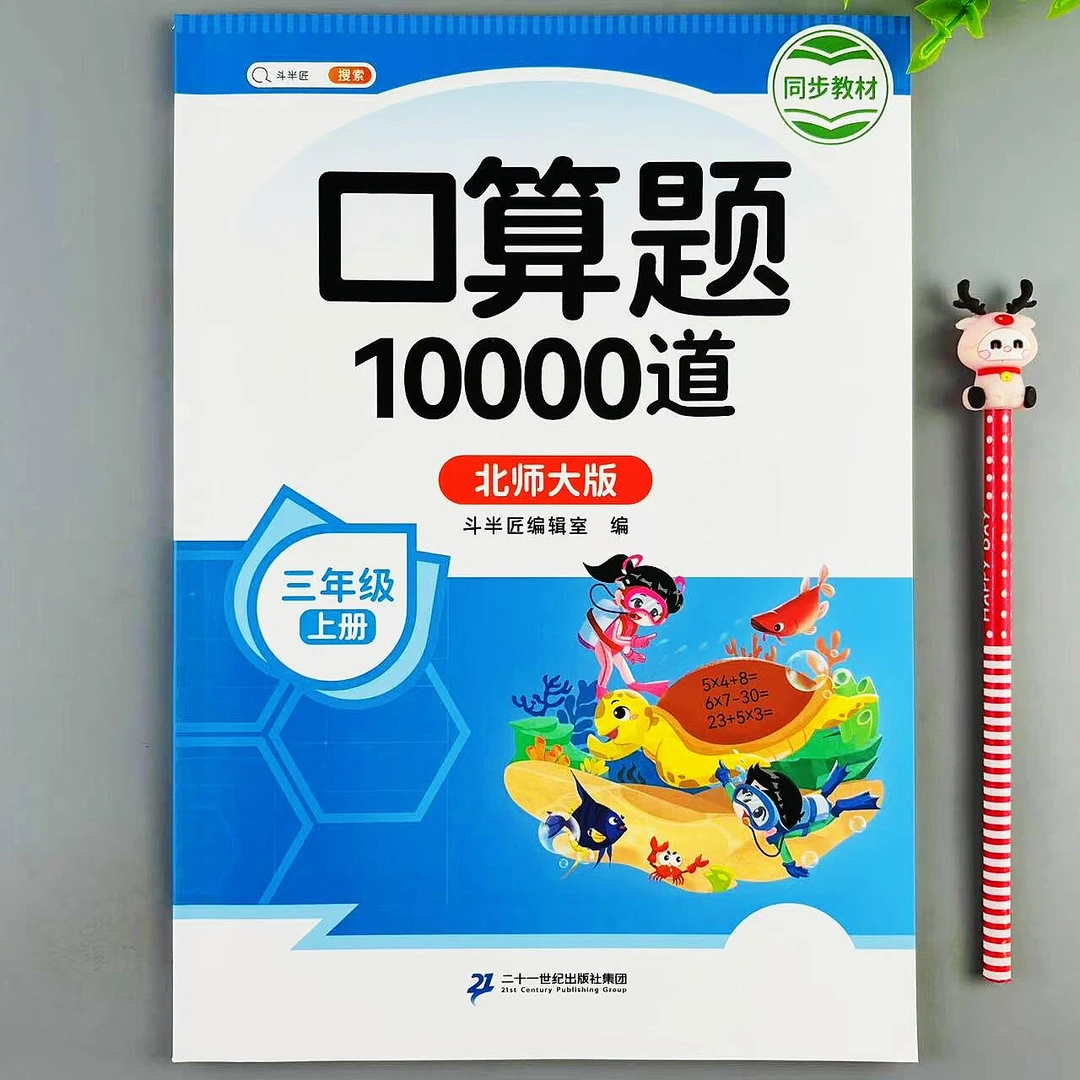 口算题10000道三年级上册数学口算题天天练北师大版计算专项训练