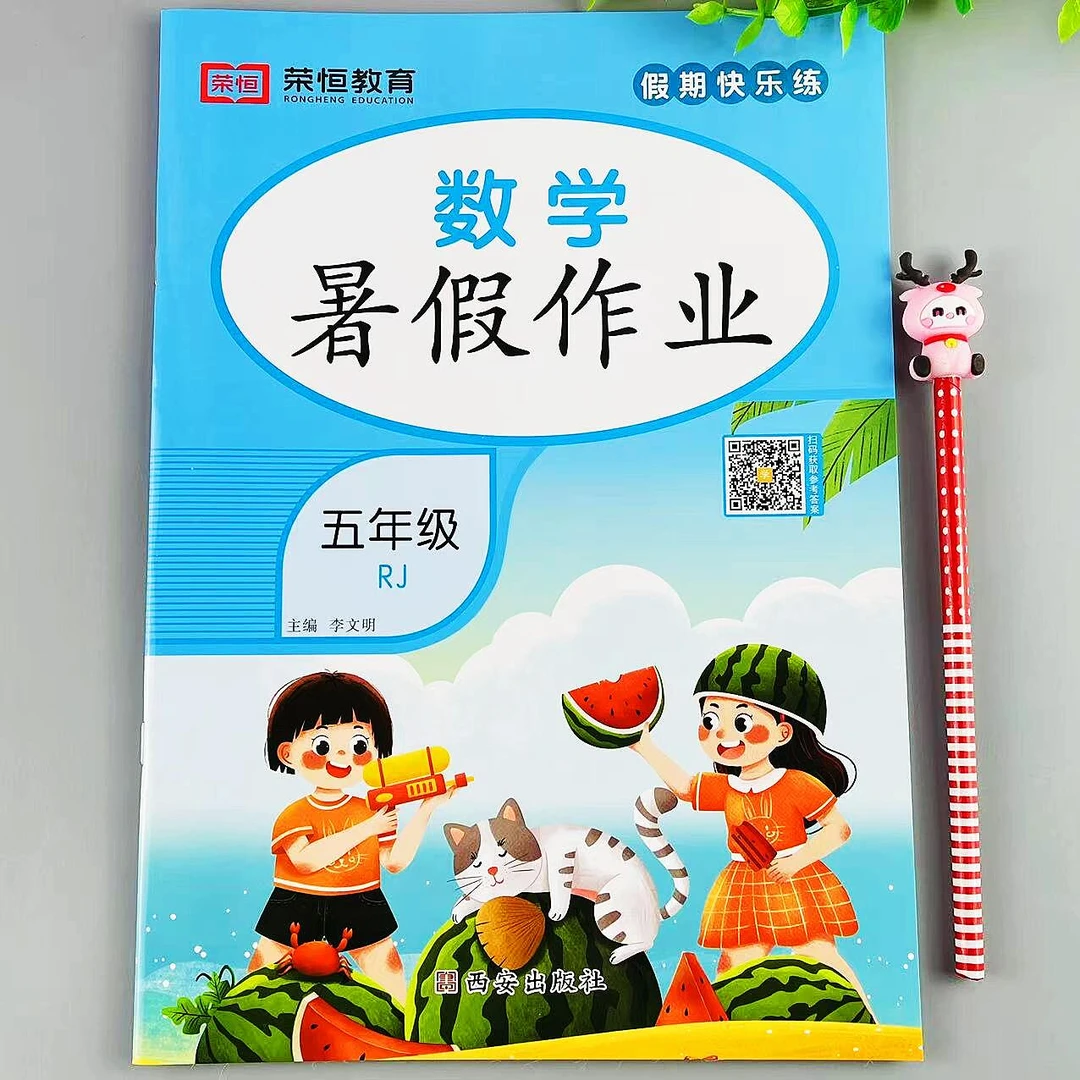 五年级数学暑假作业人教版同步暑假总复习升学作业复习巩固练习册