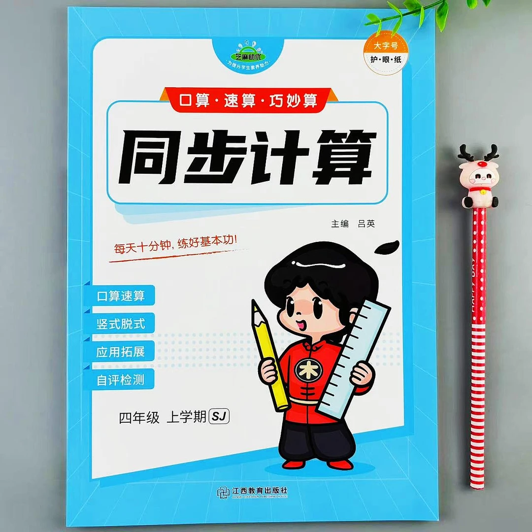 苏教版四年级上册数学同步计算口算速算竖式脱式应用题专项练习册