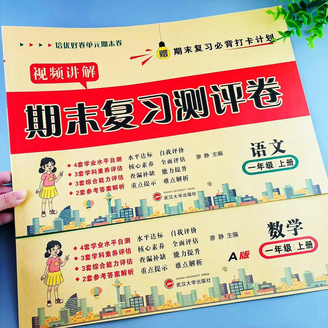 期末复习测评卷一年级上册语文和数学全套考试卷期末知识总结试卷