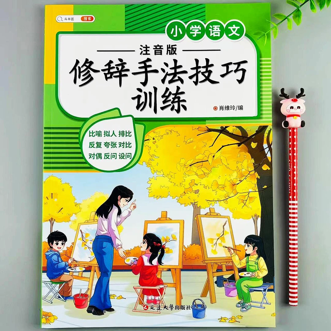 小学语文修辞手法技巧训练注音版比喻拟人排比反复夸张反问练习册