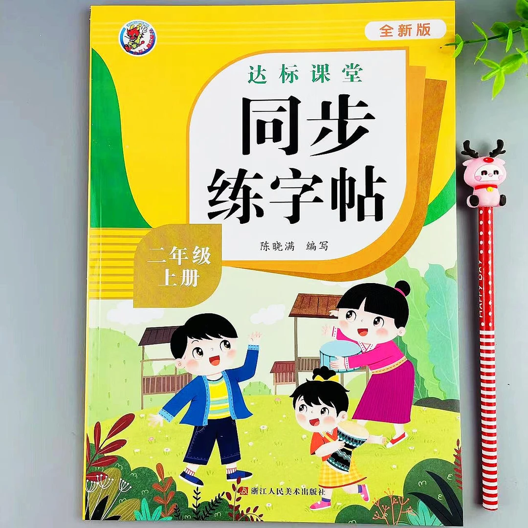 二年级上册语文字帖人教版达标课堂同步练字帖一课一练写字练字本