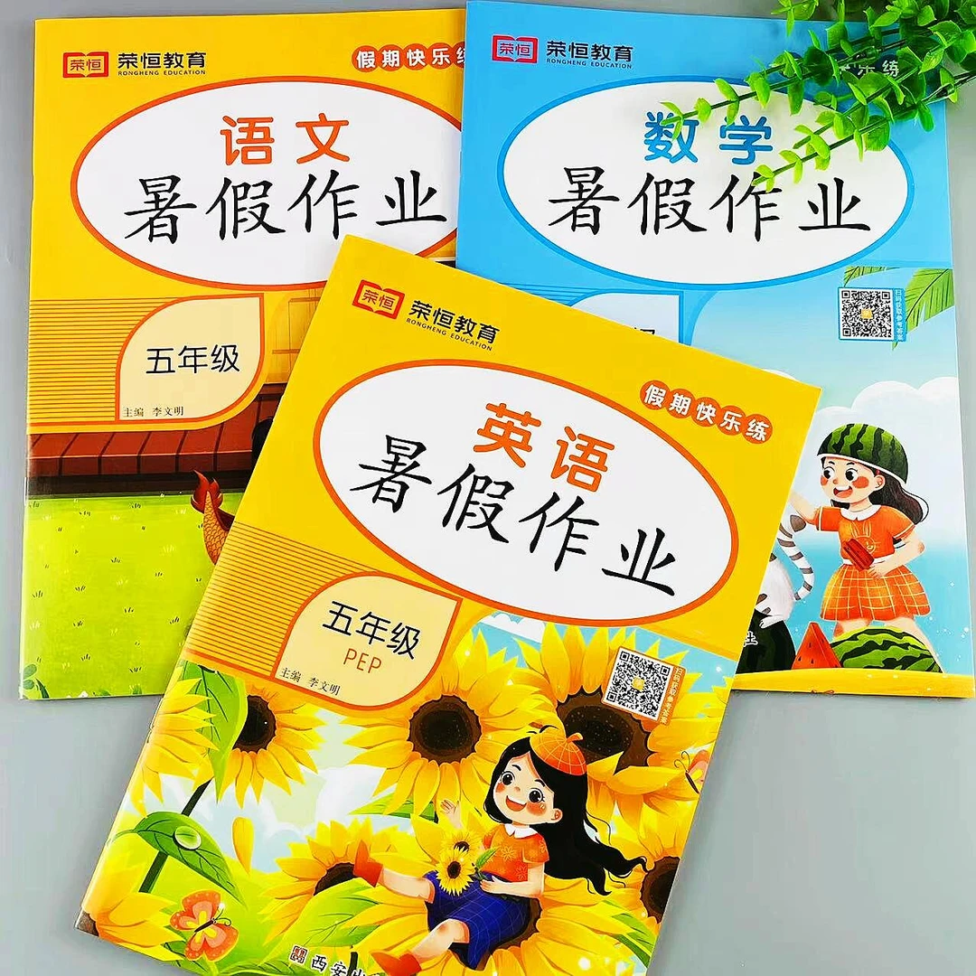 五年级暑假作业语文数学英语人教版同步作业暑假总复习假期练习册