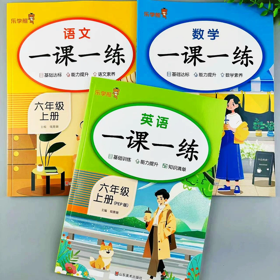六年级上册语文数学英语同步练习册人教版一课一练综合训练总复习