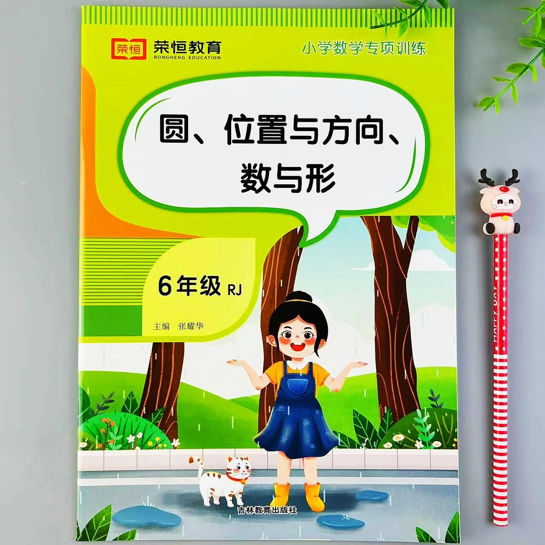 六年级圆位置与方向数与形小学数学专项训练人教版同步综合练习题