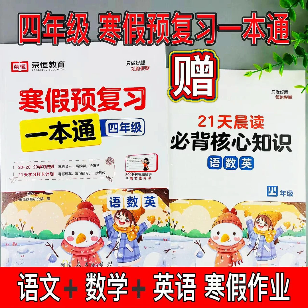 四年级寒假作业语数英全套三科合一寒假预复习一本通寒假衔接训练
