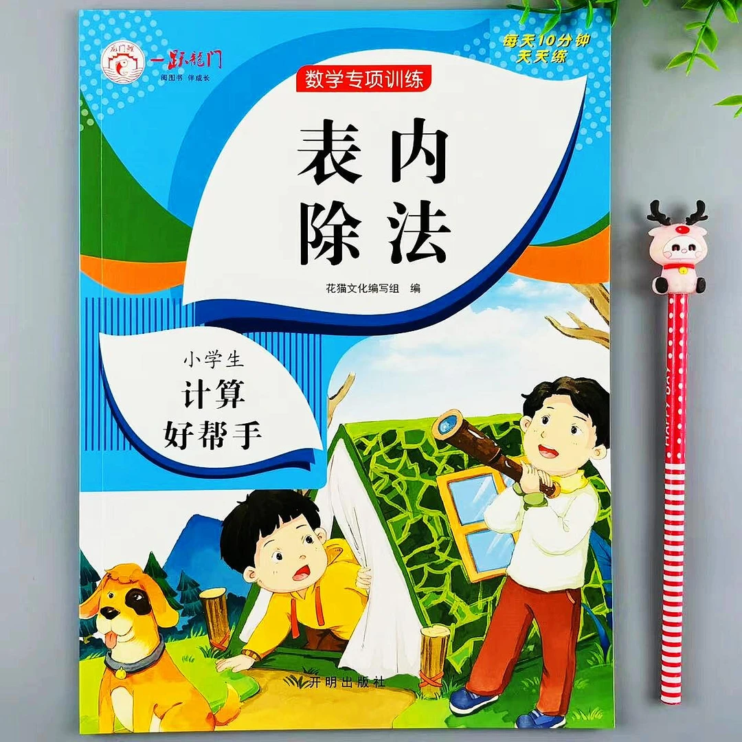 二年级表内除法数学专项训练数学计算题每天10分钟口算笔算天天练