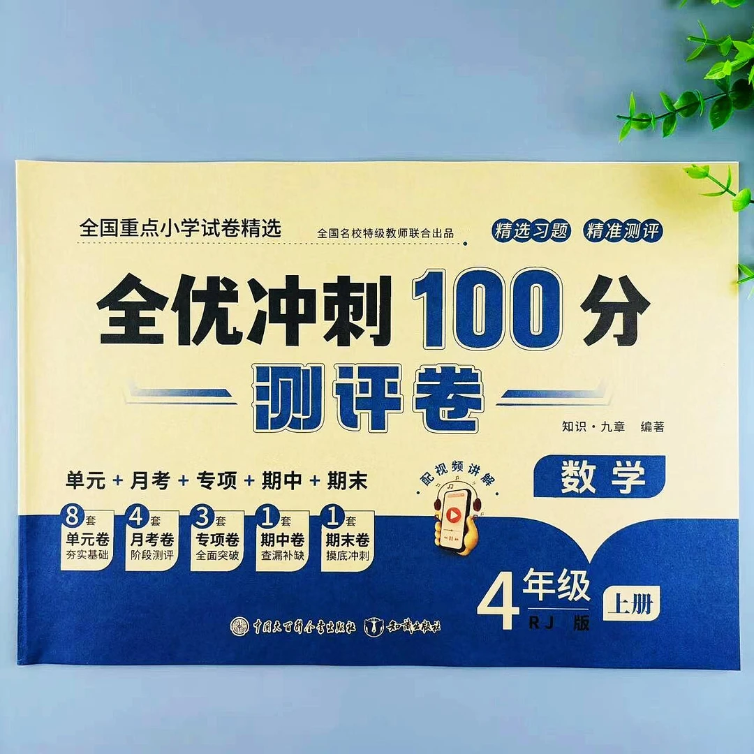全优冲刺100分测评卷四年级上册数学人教版同步单元期中期末试卷