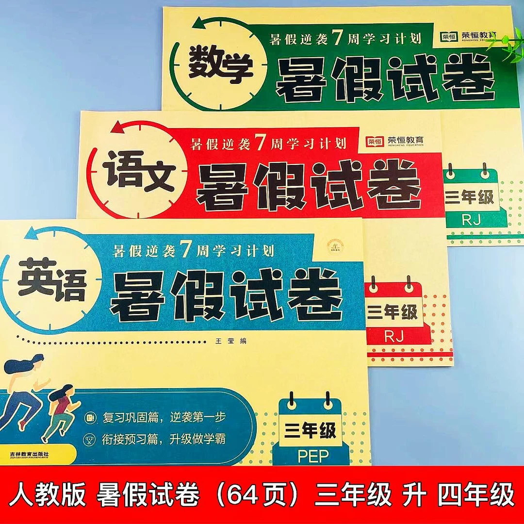 三年级下册暑假试卷语数英人教版暑假作业三升四衔接复习预习