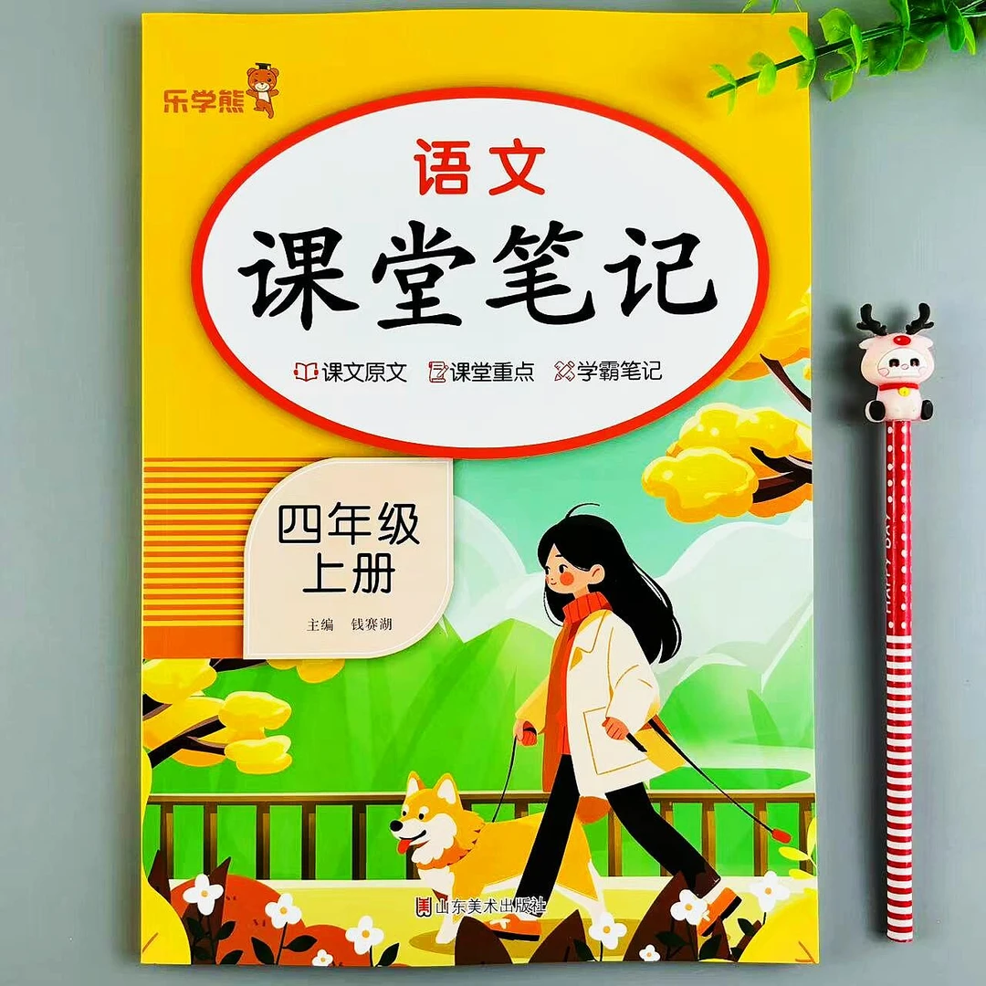 课堂笔记四年级上册语文人教版同步教材讲解课前预习课后复习资料