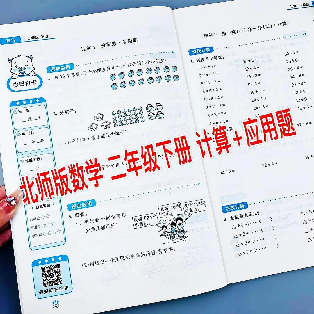 北师大版二年级下册计算+应用题BS数学必刷题思维训练同步练习册