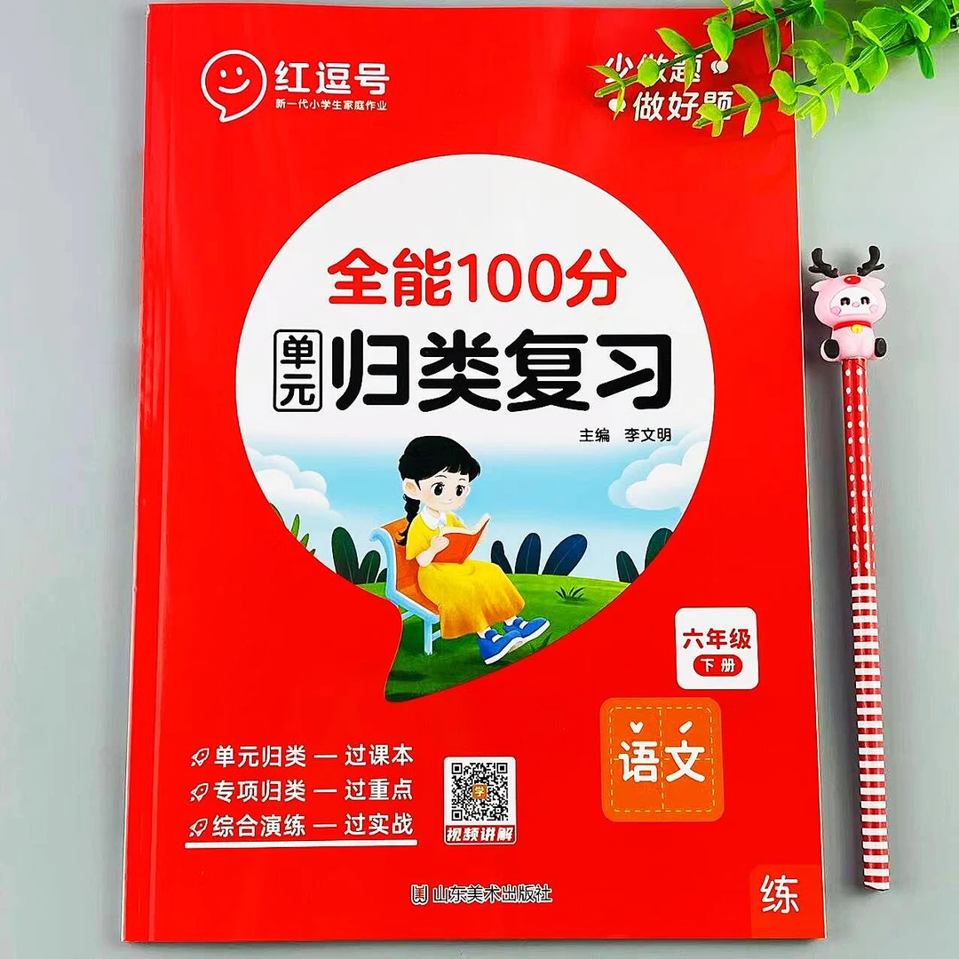 期末复习人教版语文六年级下册全能100分单元归类期末冲刺练习册