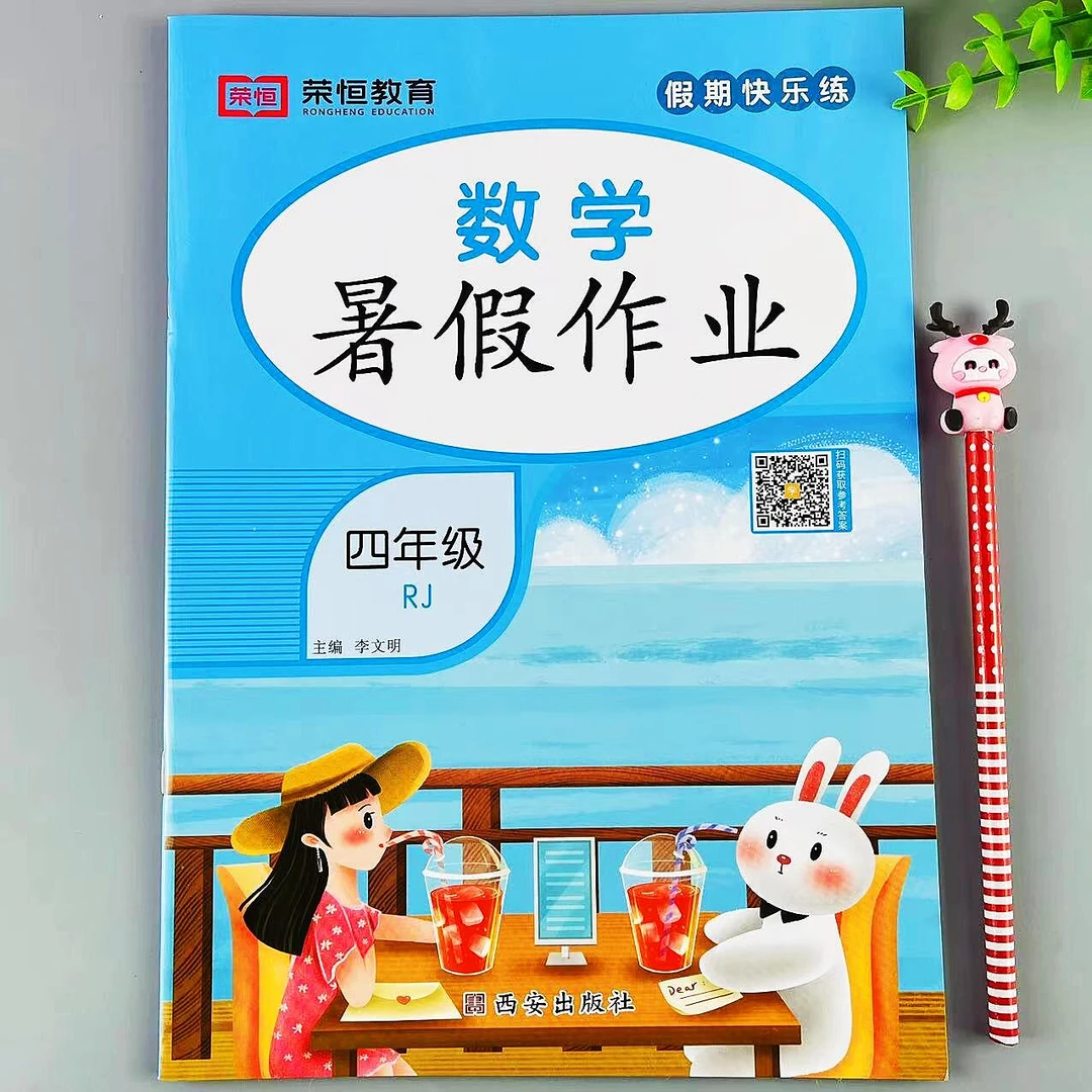 四年级数学暑假作业人教版同步暑假总复习升学作业复习巩固练习册