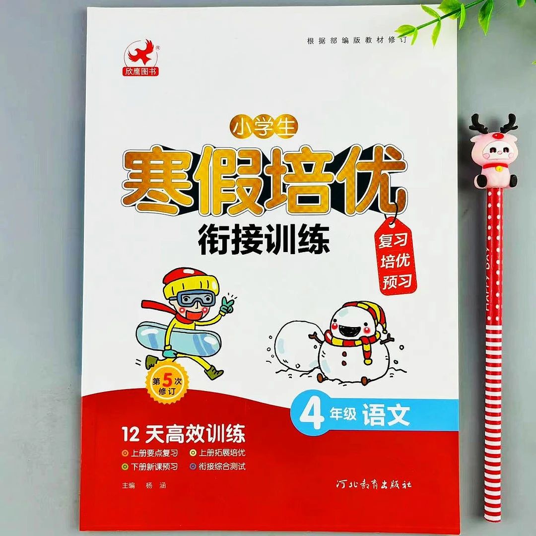 四年级上册语文寒假作业寒假复习资料培优衔接复习预习寒假练习册