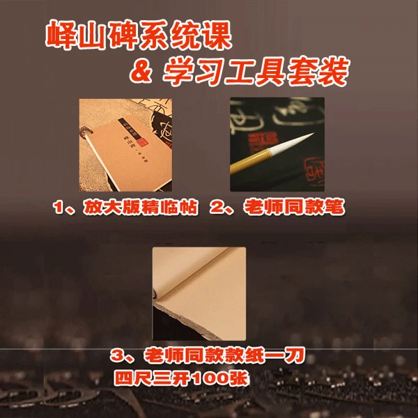零基础峄山碑系统课件&学习工具套装老师同款手