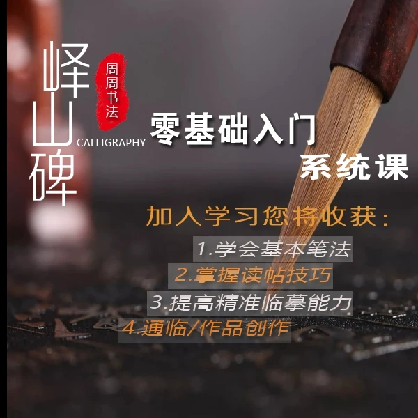 成人0基础峄山碑入让系统课程+作业点评指导+送笔1支