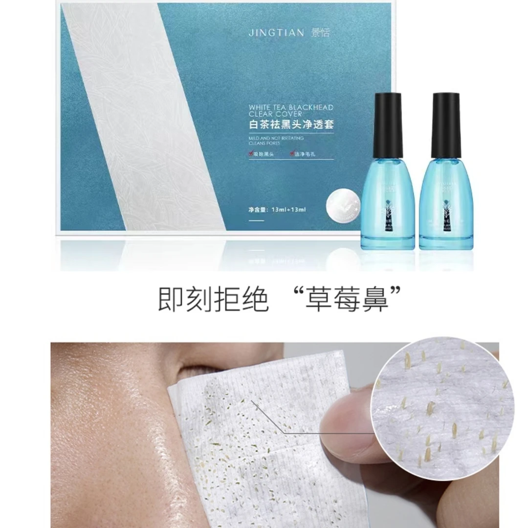 景恬白茶祛黑头净透套