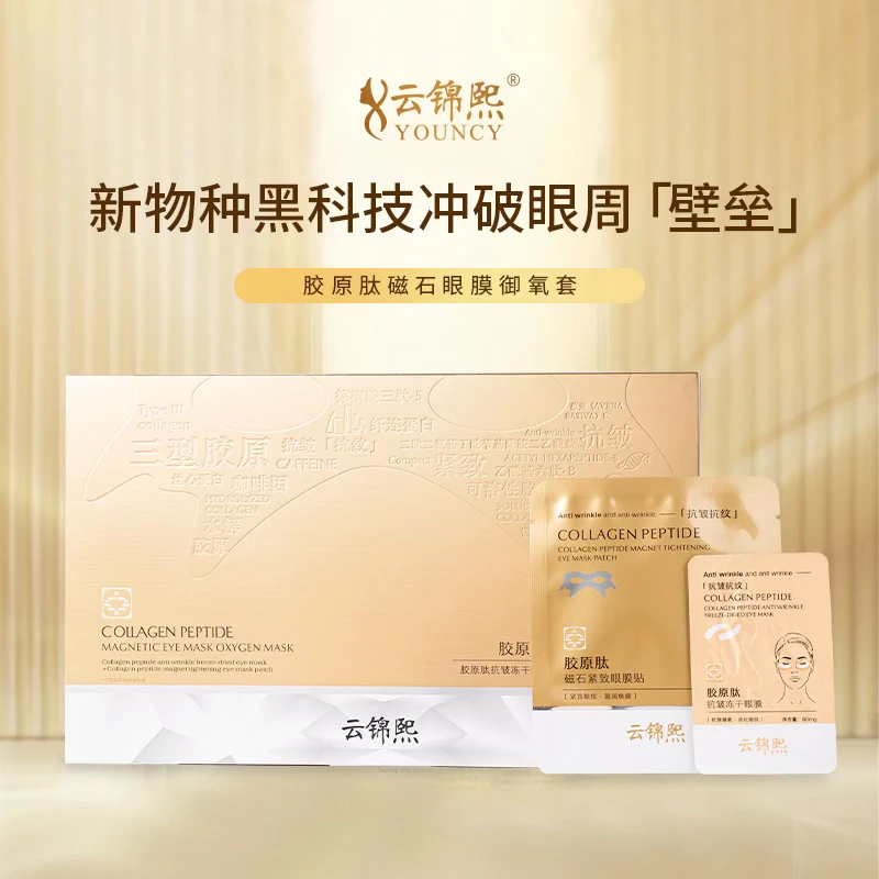 云锦熙胶原肽磁石眼膜御氧套