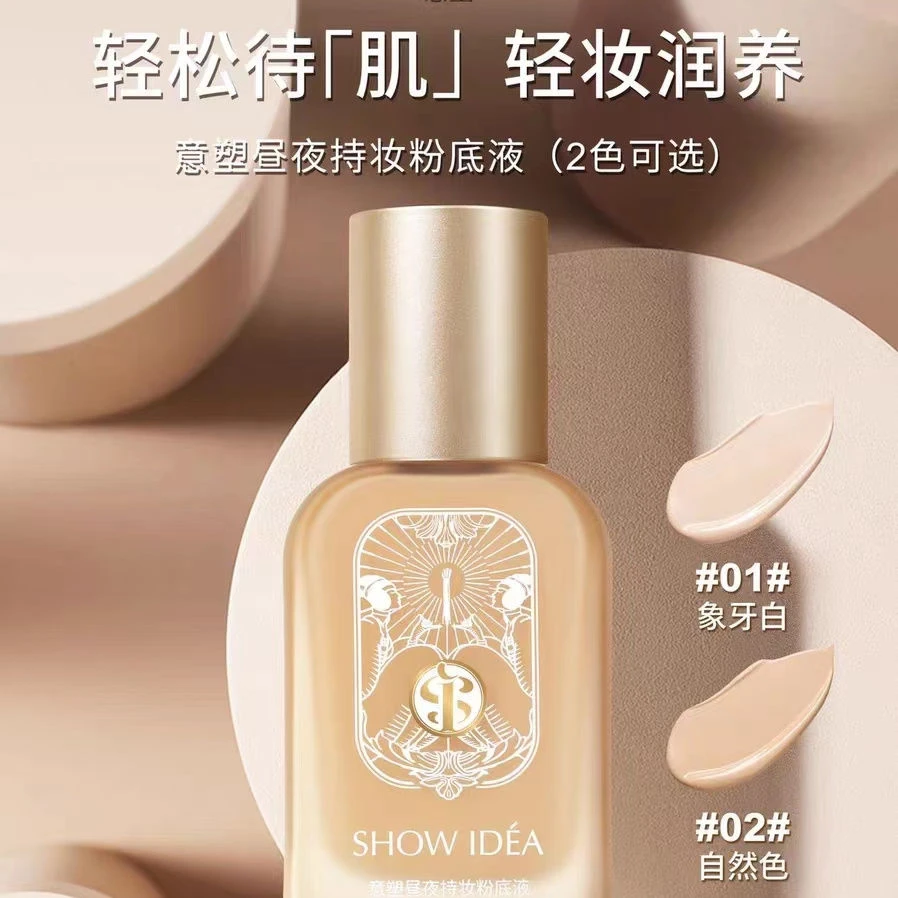 SHOW IDEA意塑昼夜持妆粉底液