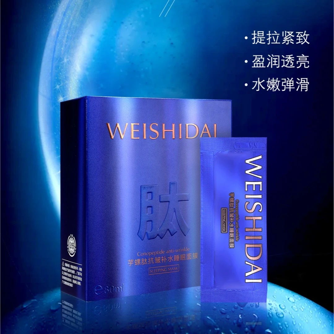 薇诗黛芋螺肽抗皱补水睡眠面膜【4ml*20包】